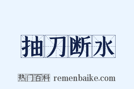 抽刀断水是什么意思的图片
